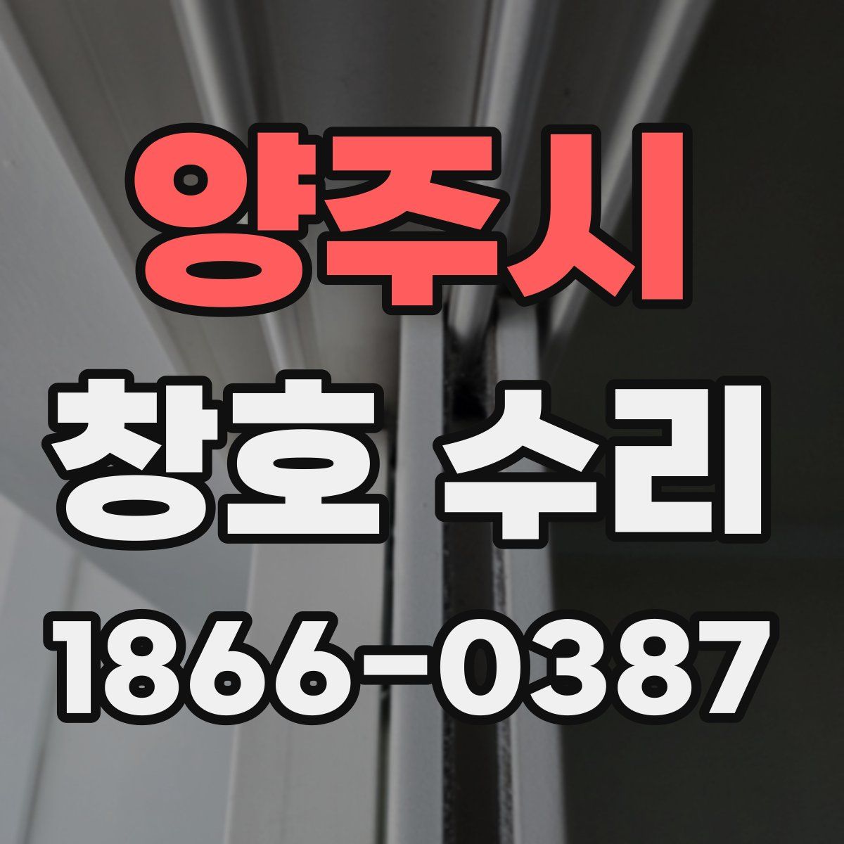 양주시 창호 수리