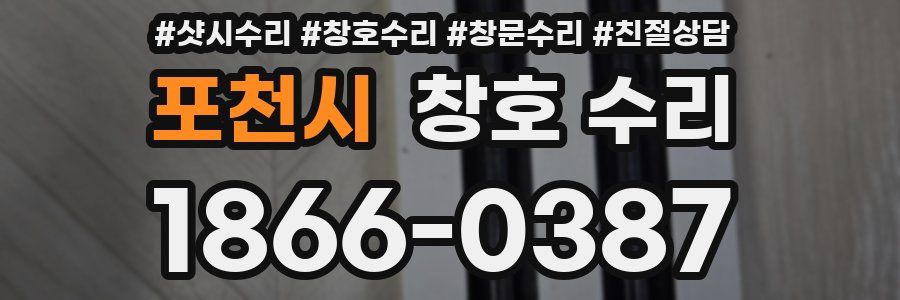 포천시 창호 수리
