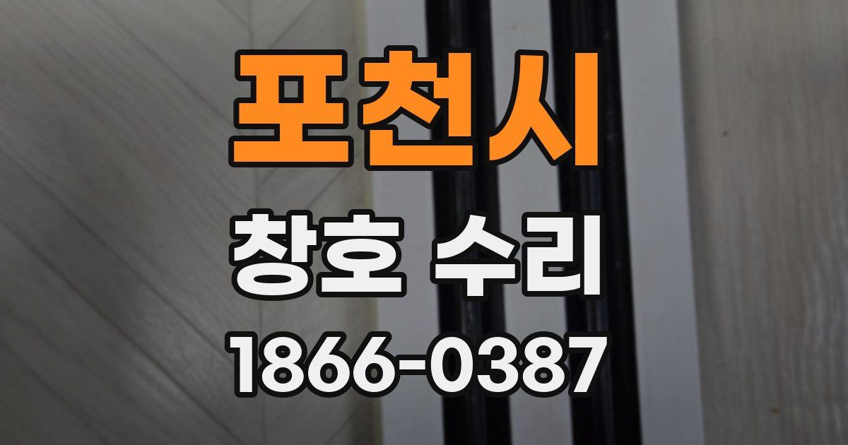 포천시 창호 수리