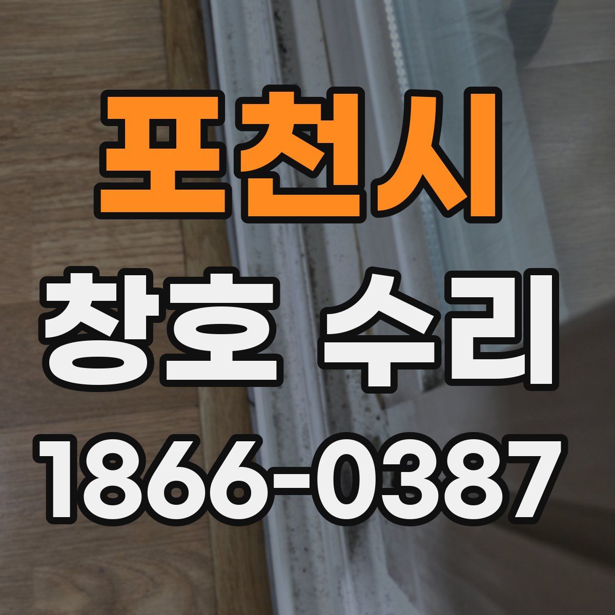 포천시 창호 수리
