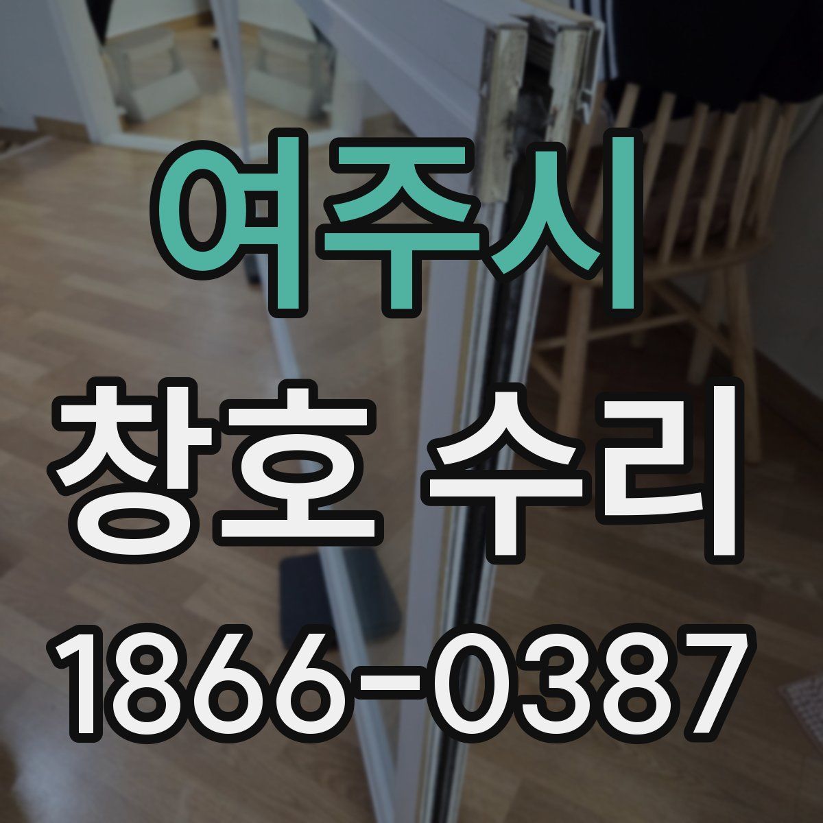 여주시 창호 수리