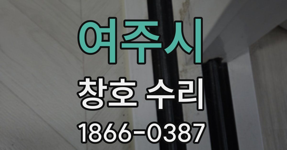 여주시 창호 수리