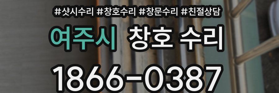 여주시 창호 수리