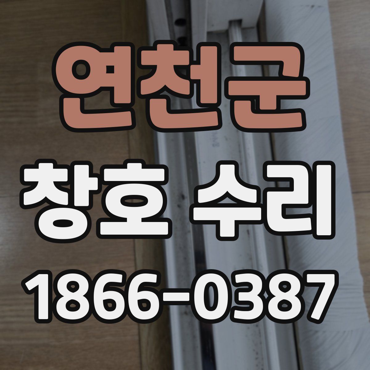 연천군 창호 수리