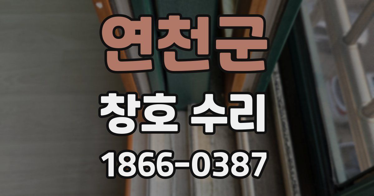 연천군 창호 수리