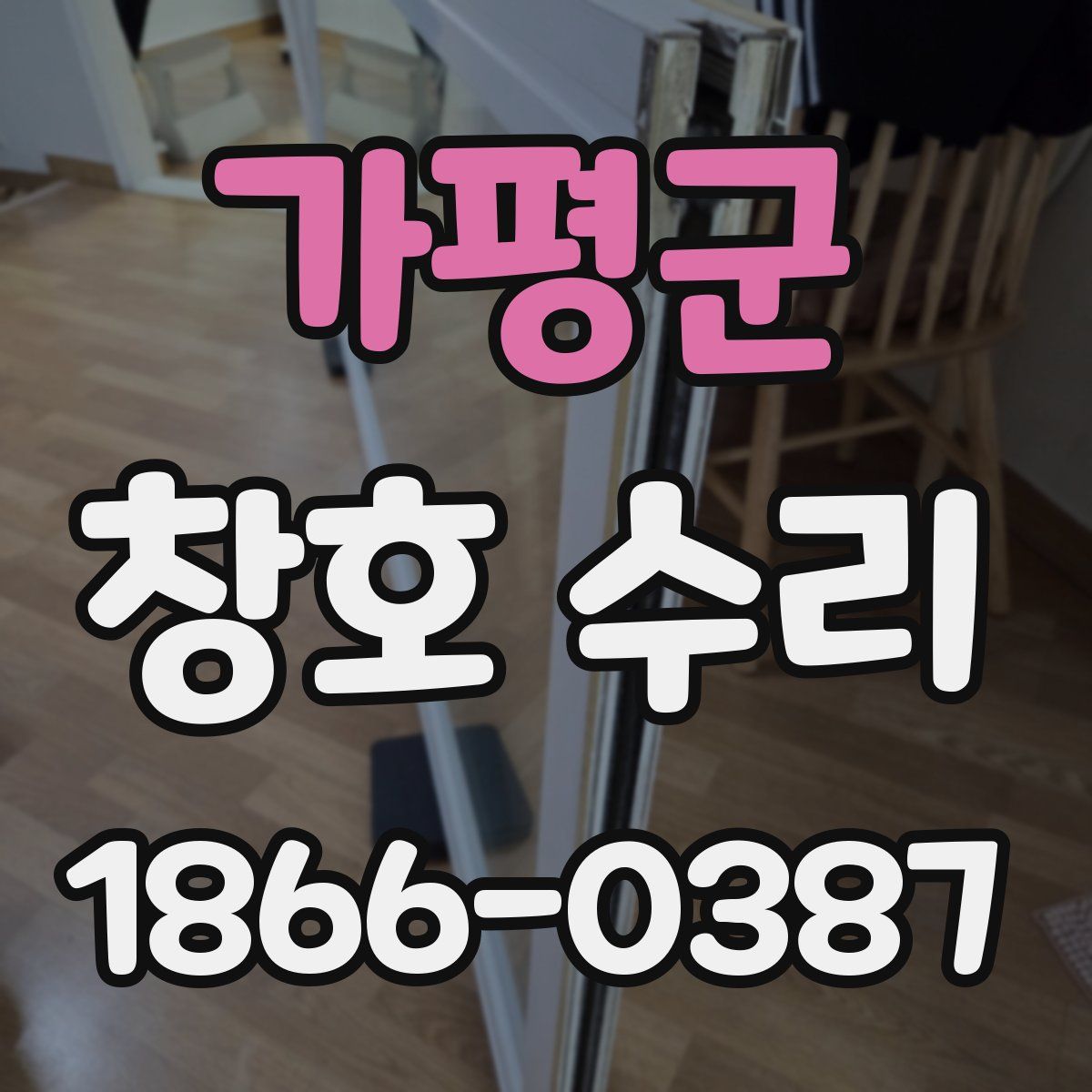 가평군 창호 수리