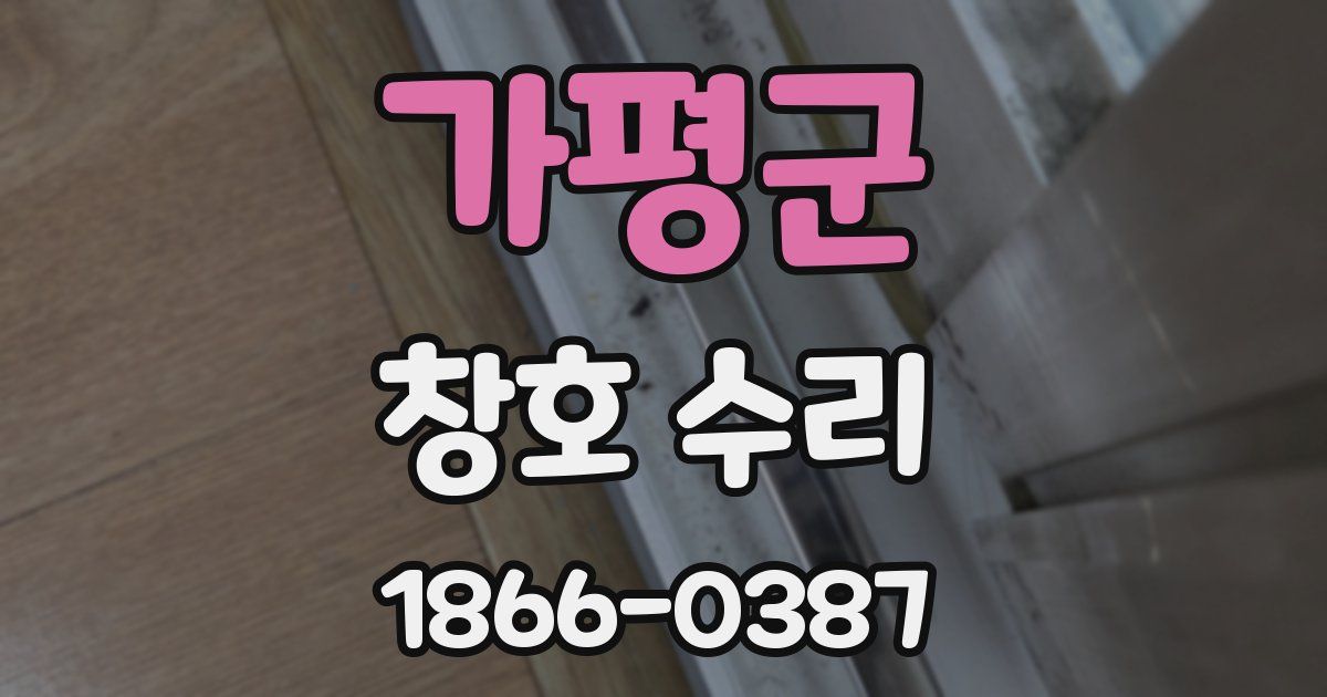 가평군 창호 수리