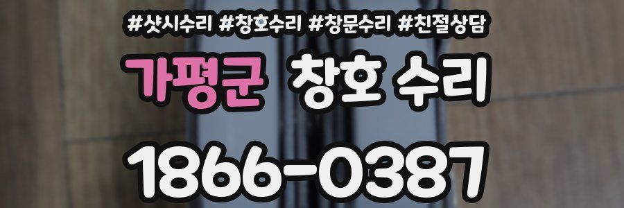 가평군 창호 수리