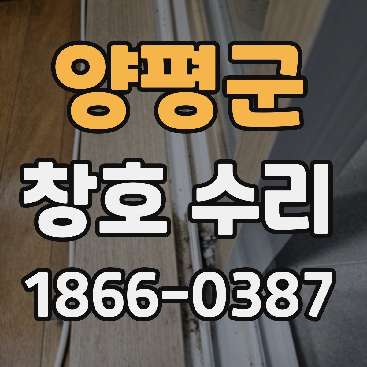 양평군 창호 수리 후 관리 방법까지 함께 보기