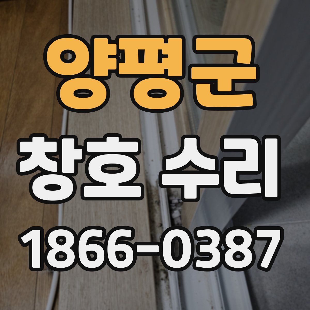 양평군 창호 수리
