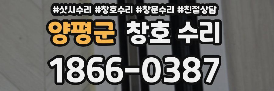 양평군 창호 수리