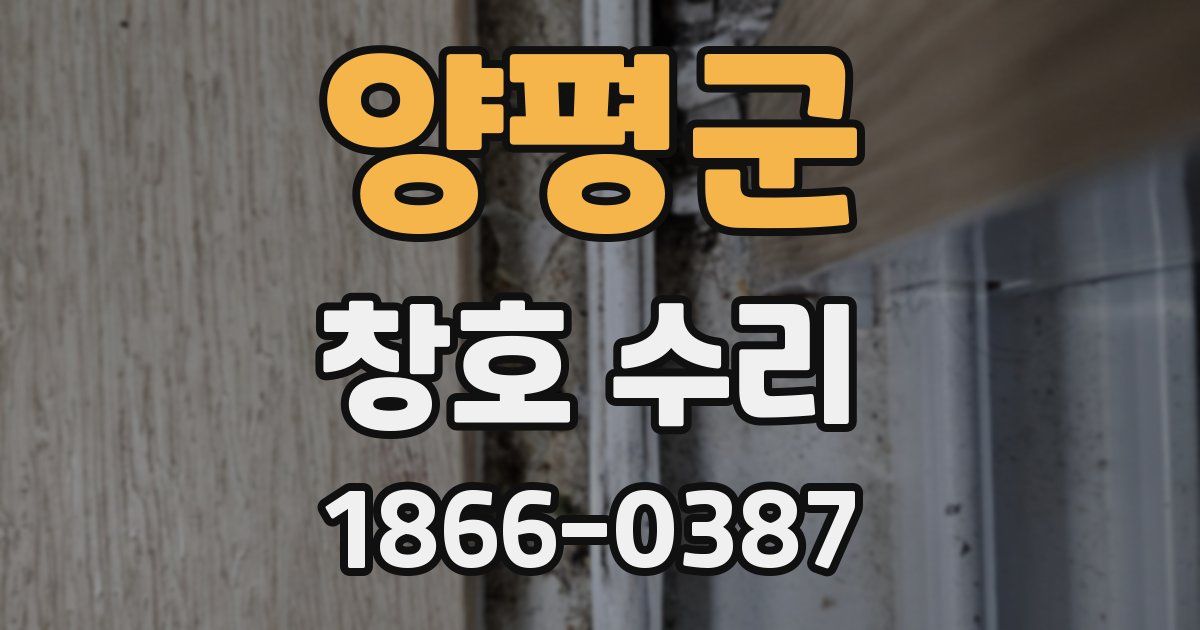 양평군 창호 수리