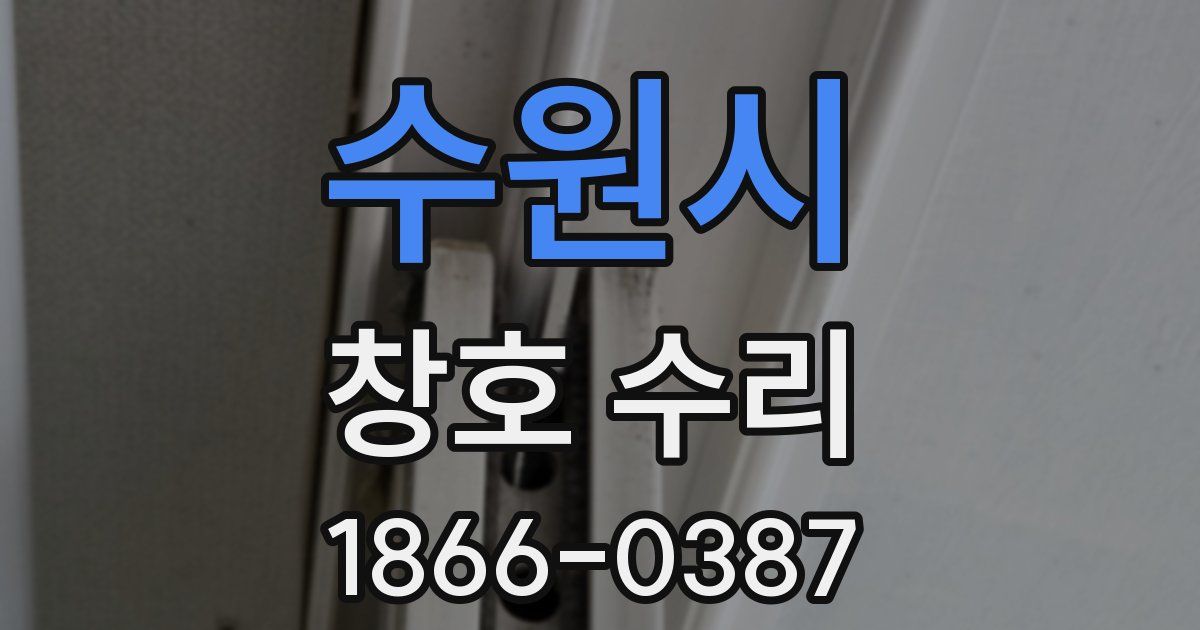 수원시 창호 수리