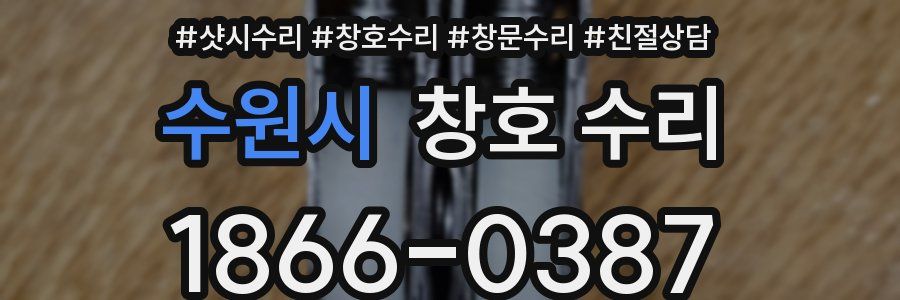 수원시 창호 수리