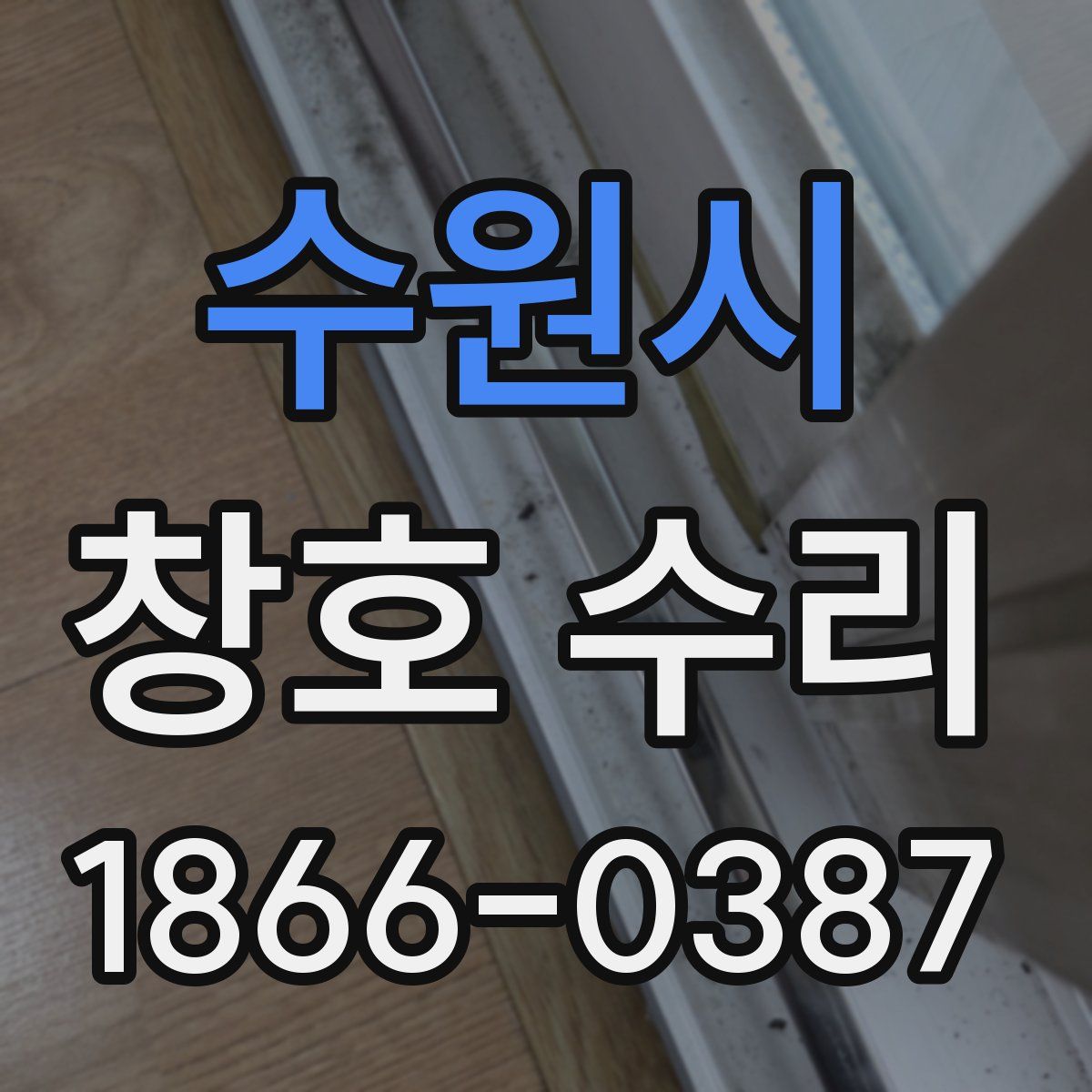 수원시 창호 수리