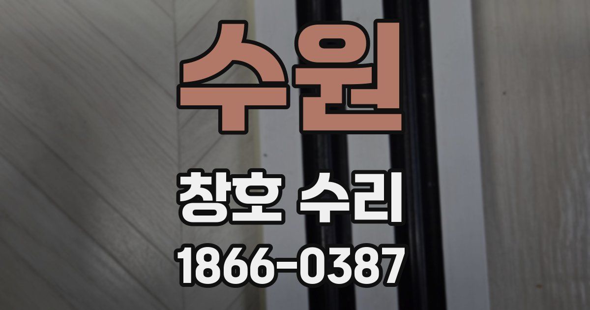 수원 창호 수리