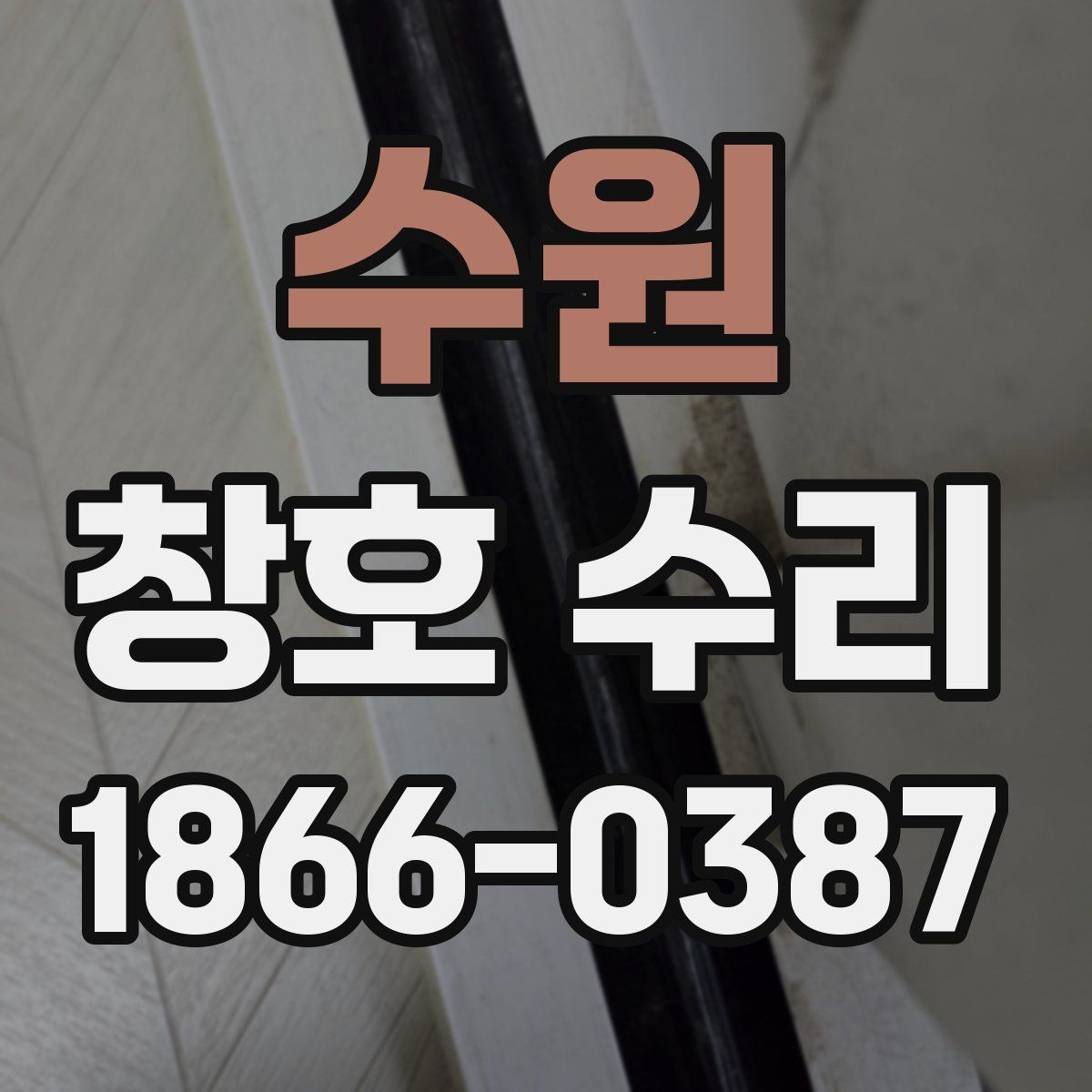 수원 창호 수리