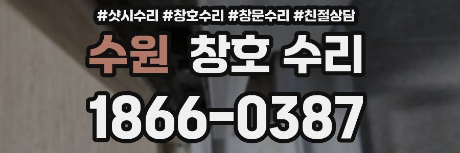 수원 창호 수리