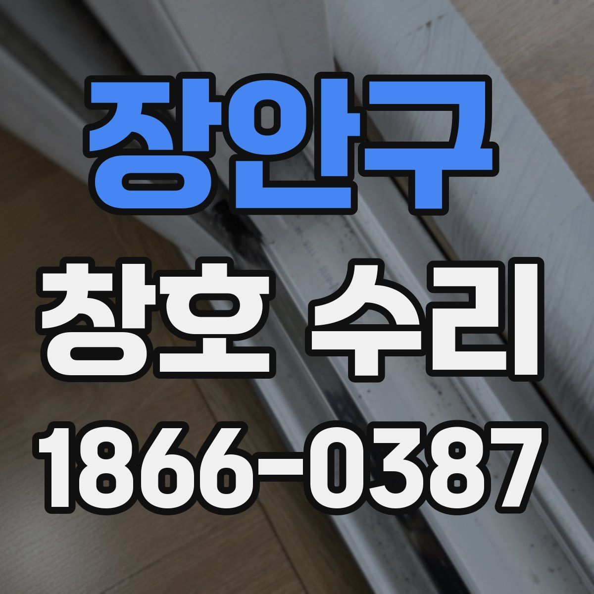 장안구 창호 수리