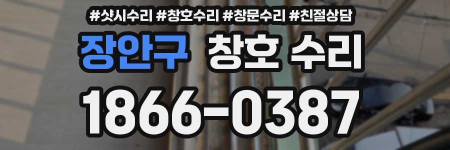 장안구 창호 수리