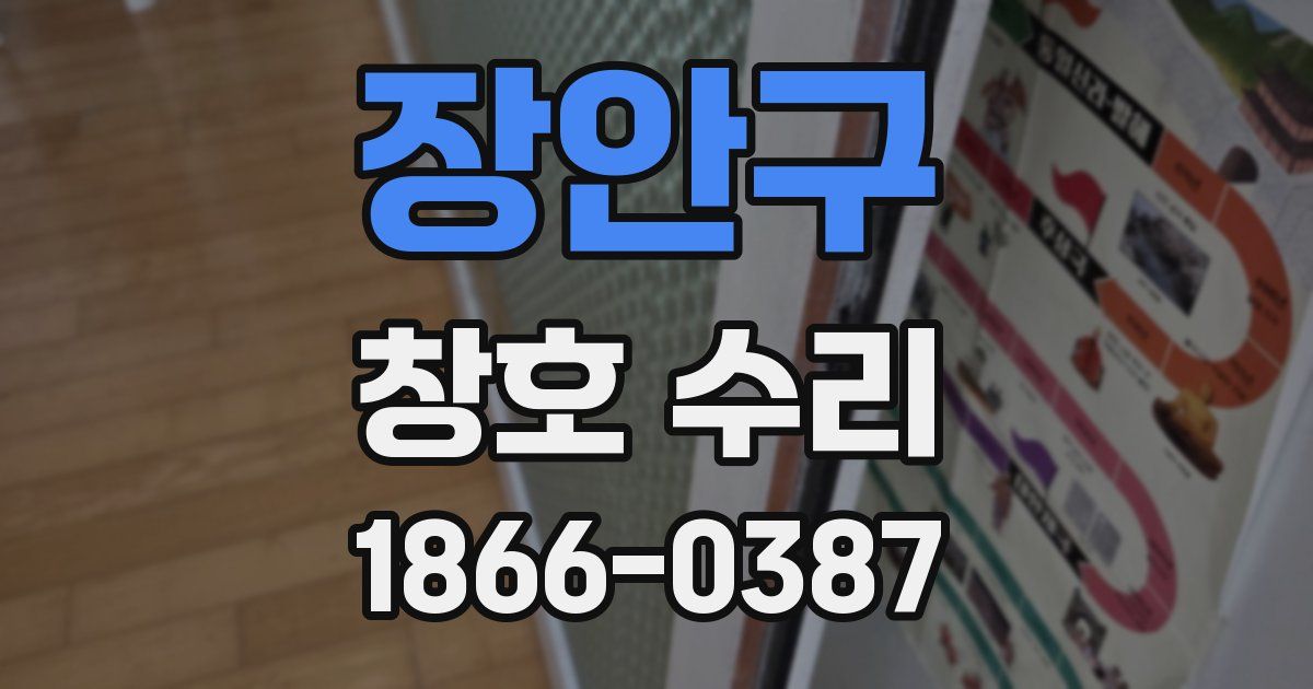 장안구 창호 수리