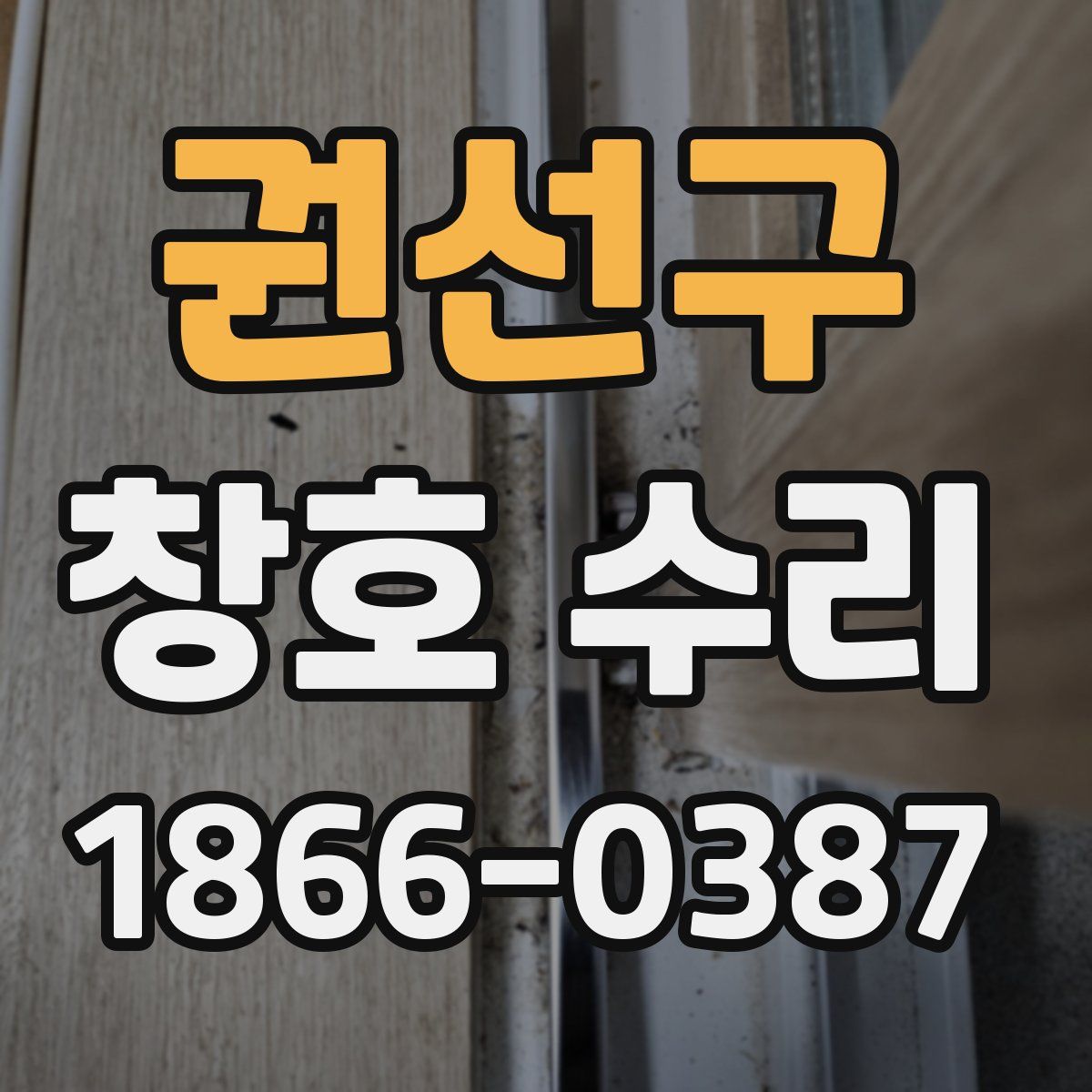 권선구 창호 수리