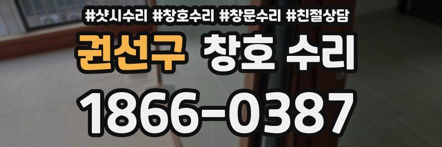 권선구 창호 수리