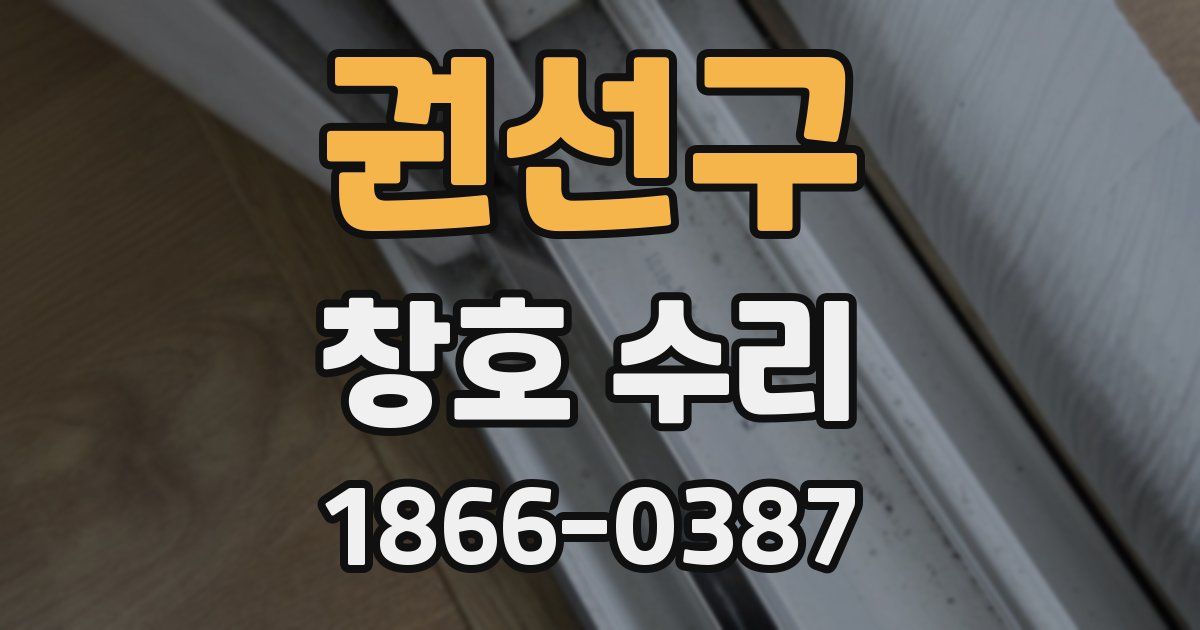 권선구 창호 수리