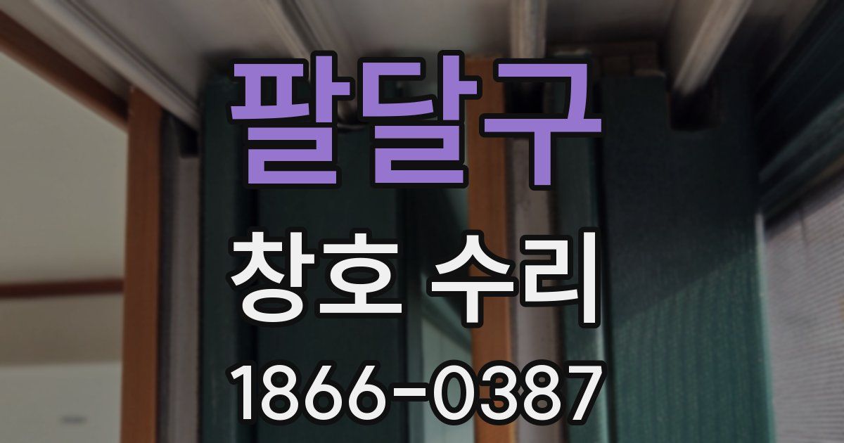 팔달구 창호 수리