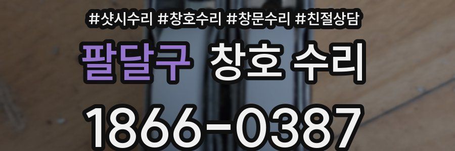 팔달구 창호 수리