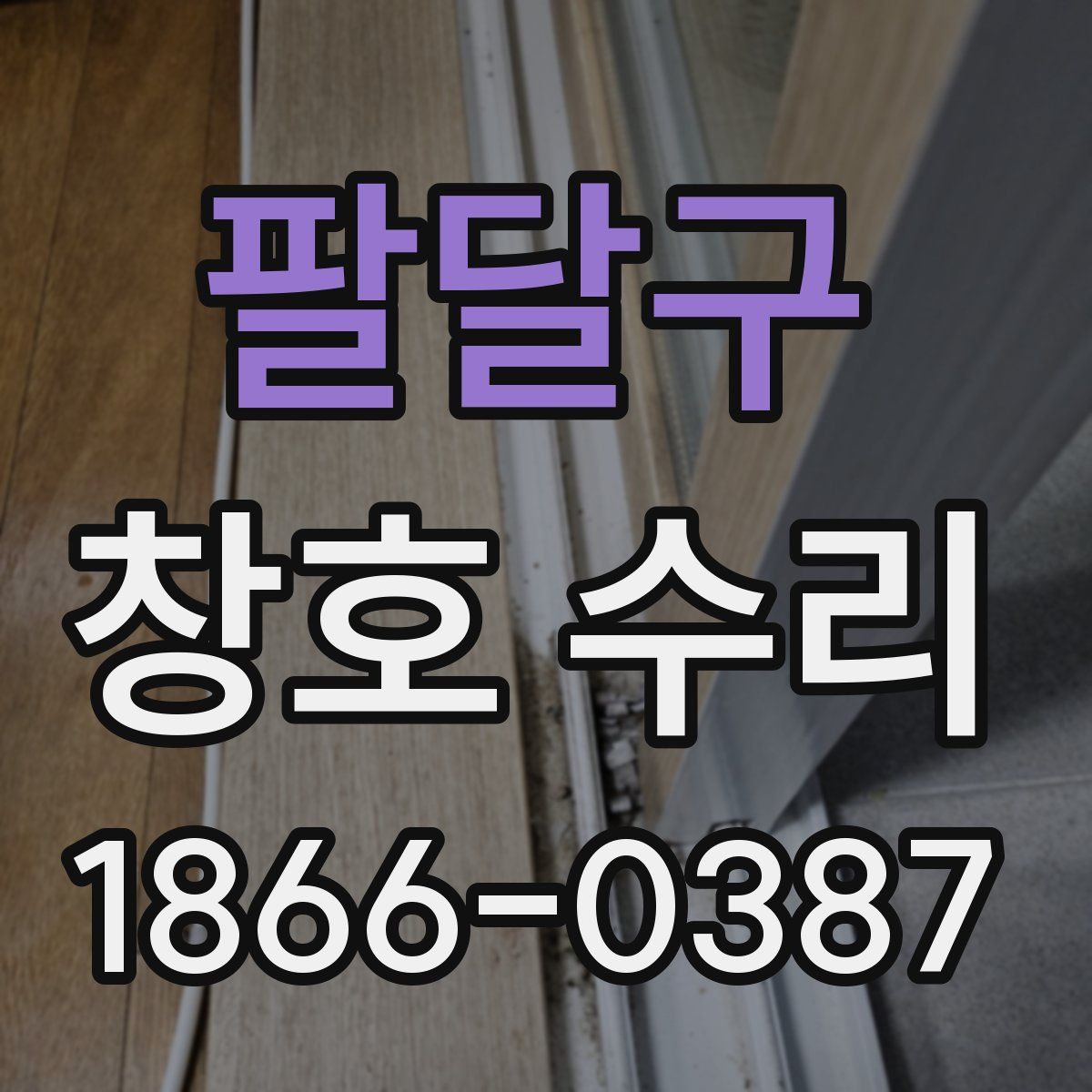 팔달구 창호 수리