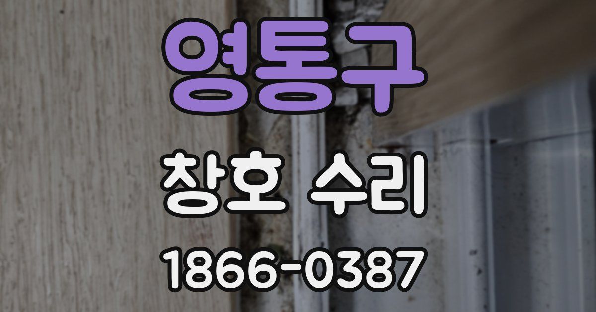 영통구 창호 수리