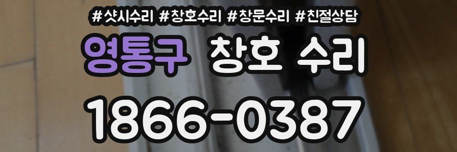 영통구 창호 수리
