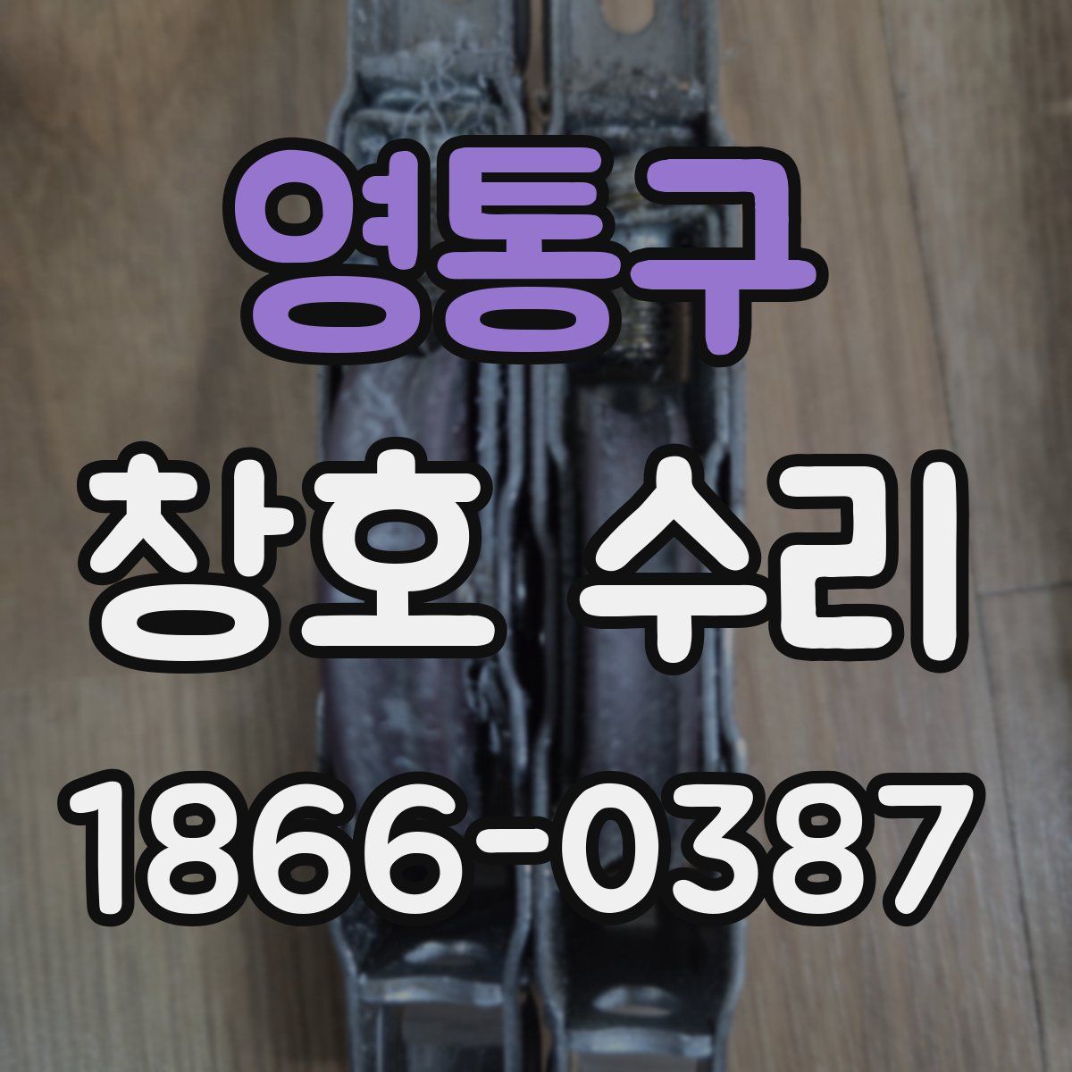 영통구 창호 수리