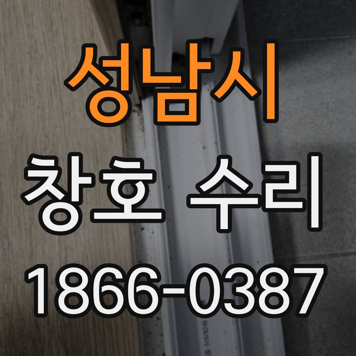 성남시 창호 수리