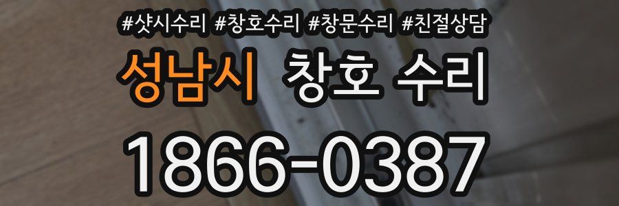 성남시 창호 수리