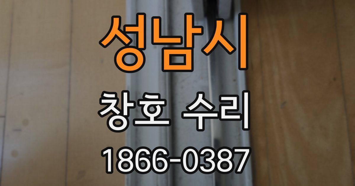 성남시 창호 수리