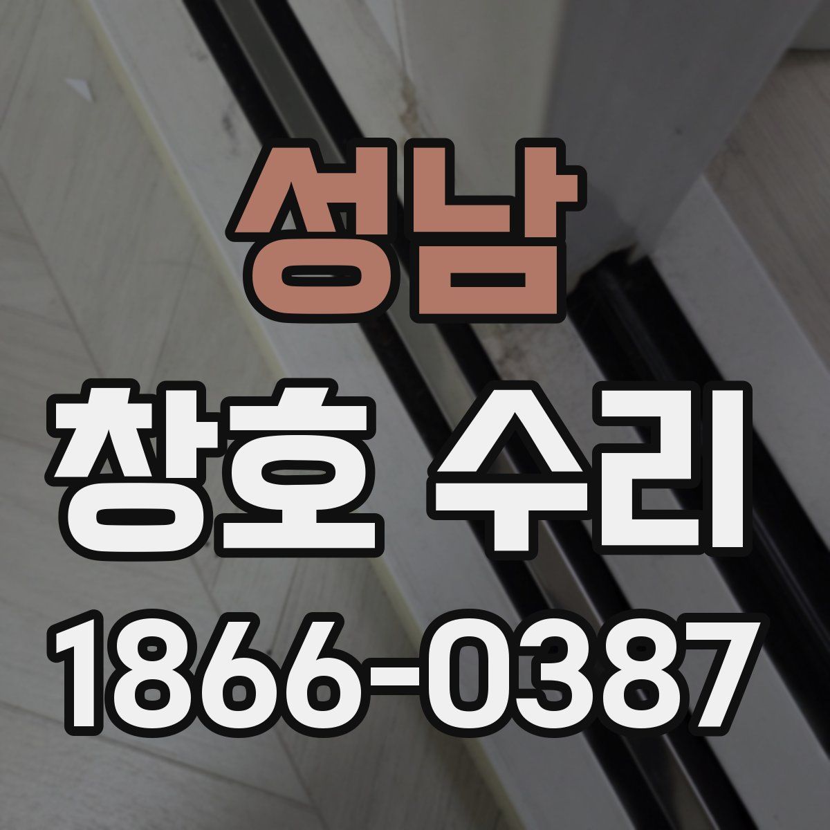 성남 창호 수리