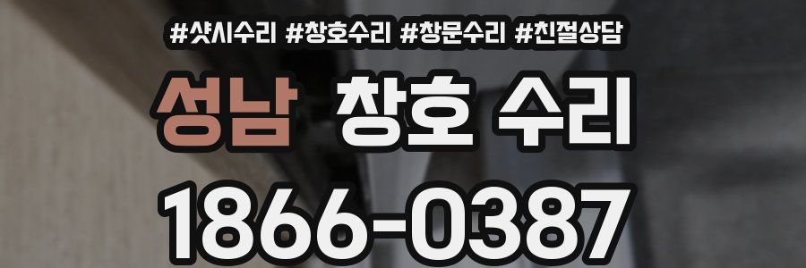 성남 창호 수리