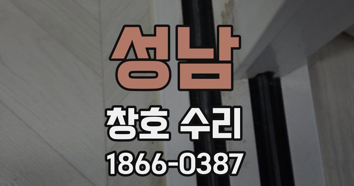 성남 창호 수리