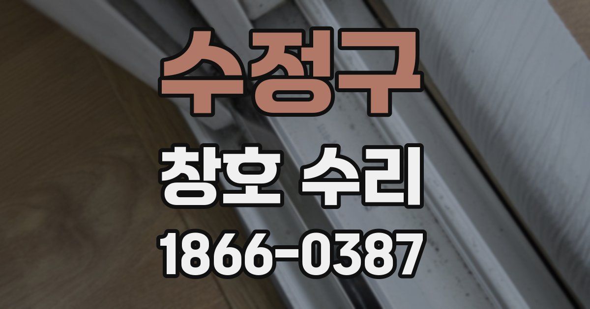 수정구 창호 수리