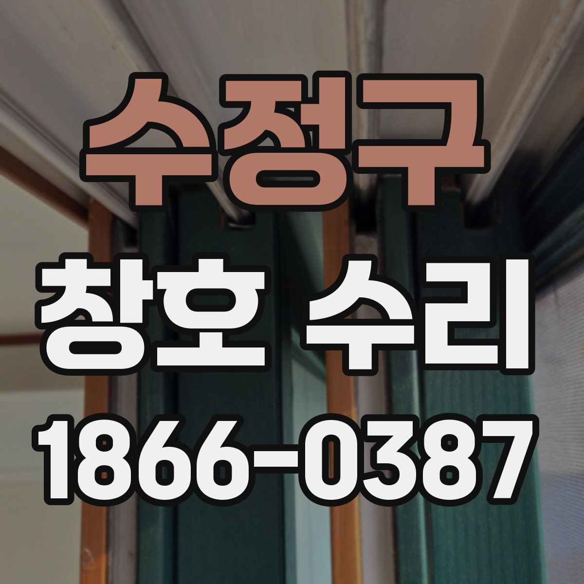 수정구 창호 수리