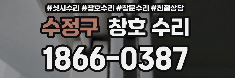 수정구 창호 수리