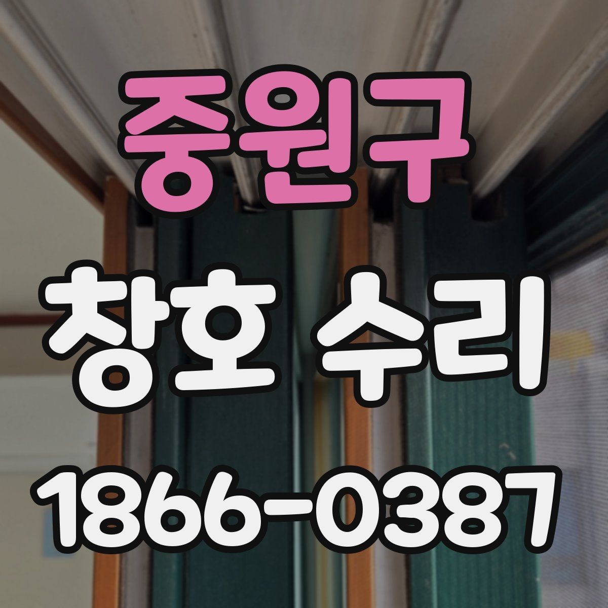 중원구 창호 수리 시 재료와 공법을 고르는 기준