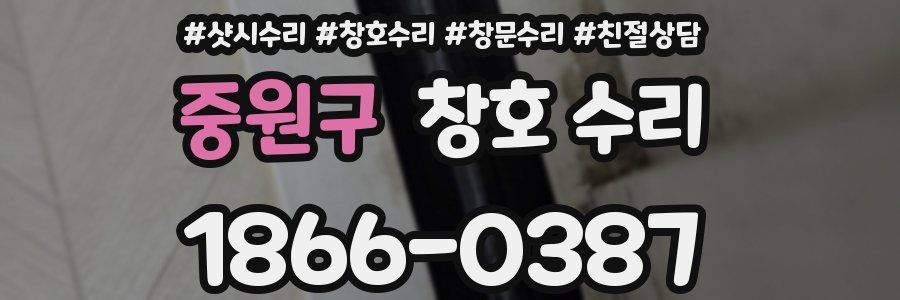 중원구 창호 수리