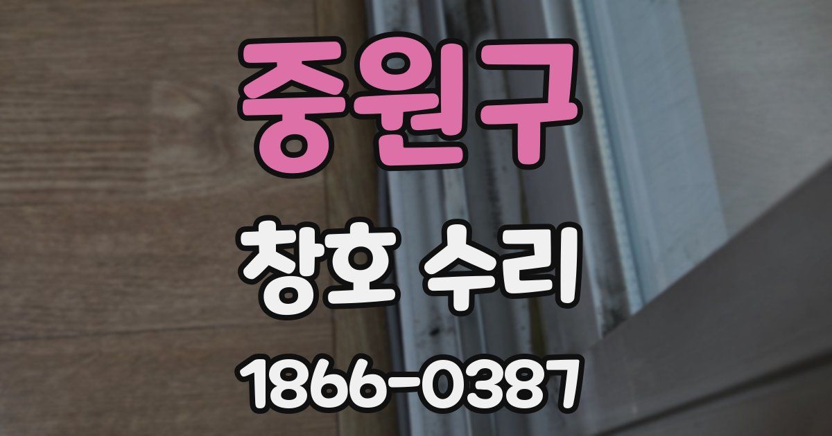 중원구 창호 수리