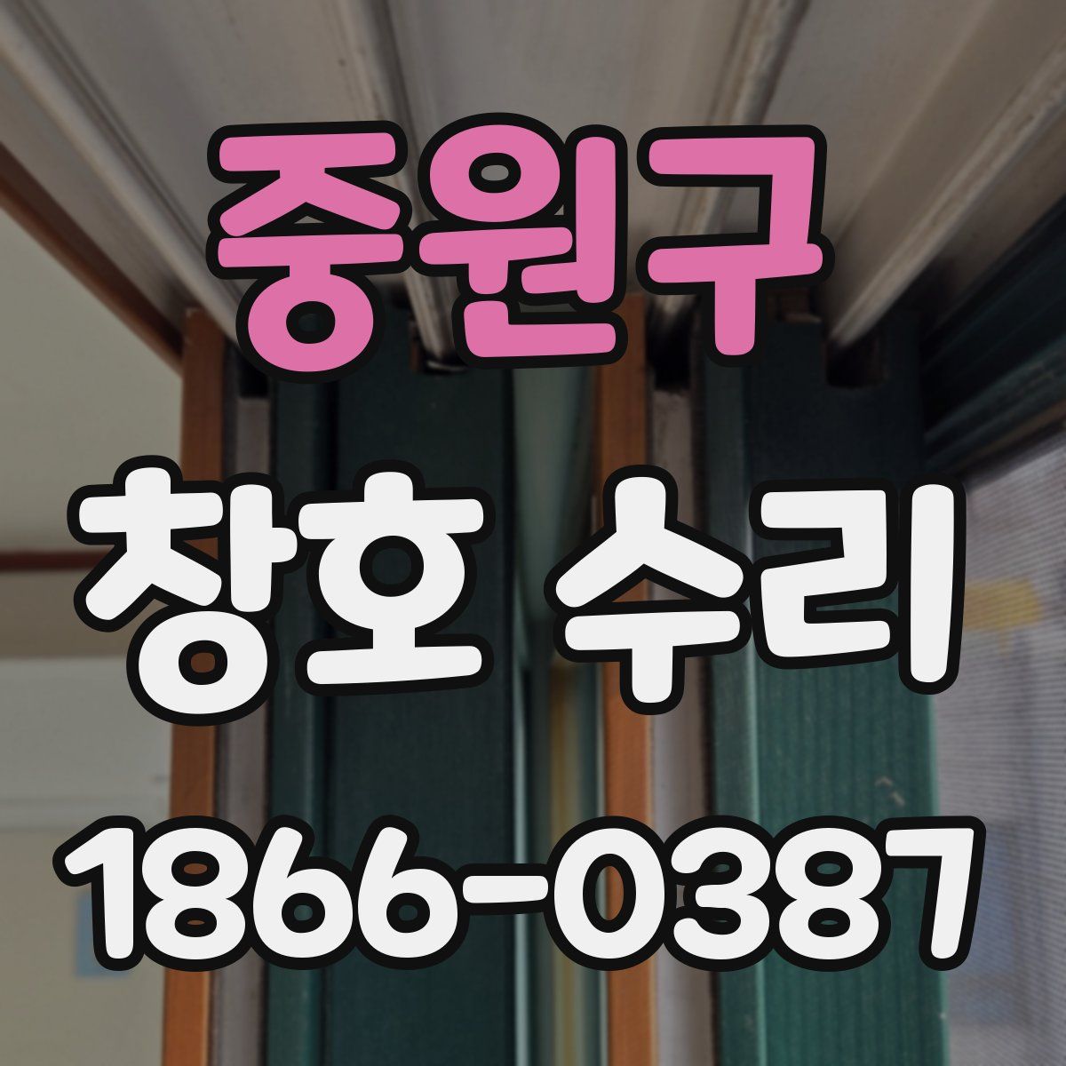 중원구 창호 수리