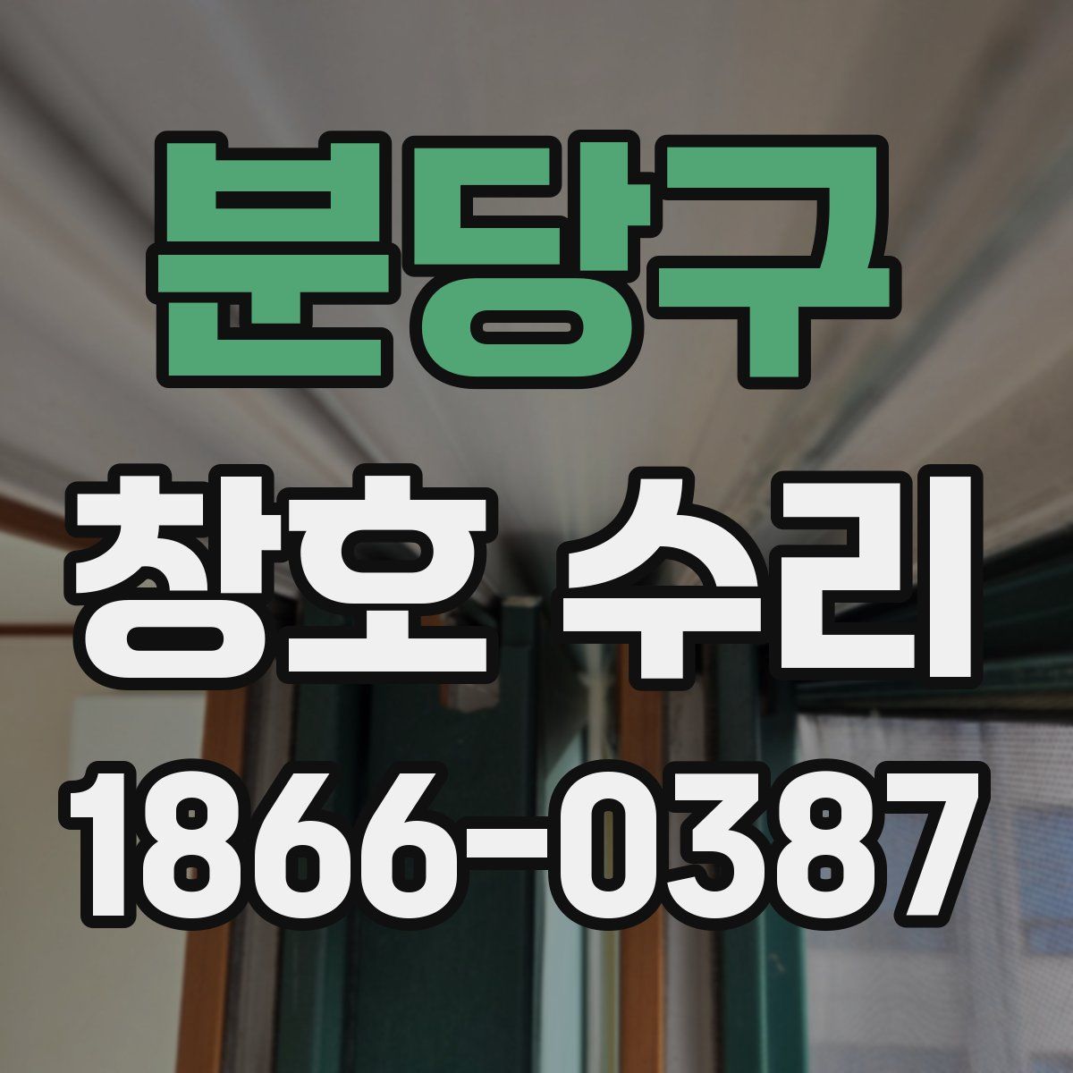 분당구 창호 수리