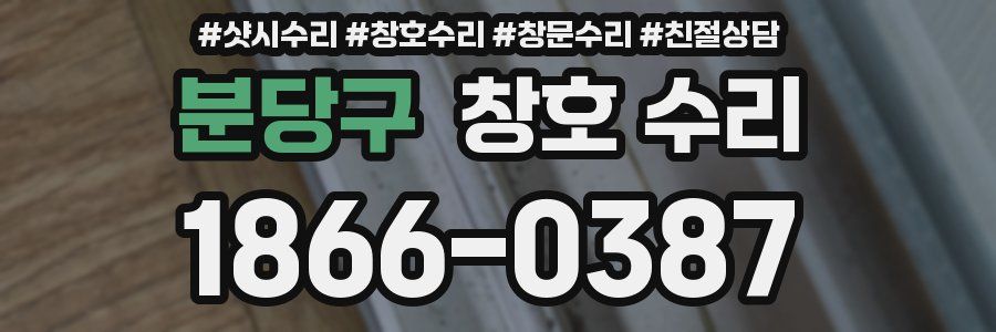 분당구 창호 수리