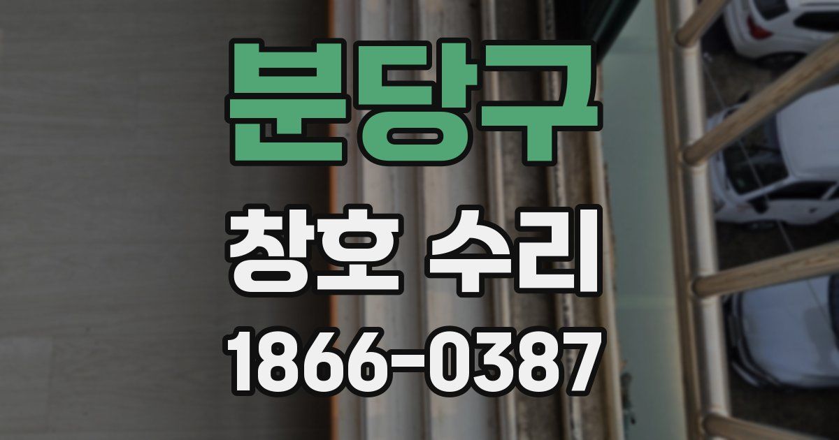 분당구 창호 수리